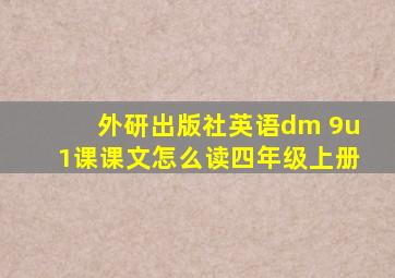 外研出版社英语dm 9u1课课文怎么读四年级上册